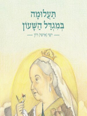cover image of תעלומה במגדל השעון